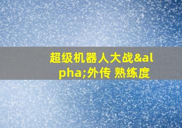 超级机器人大战α外传 熟练度